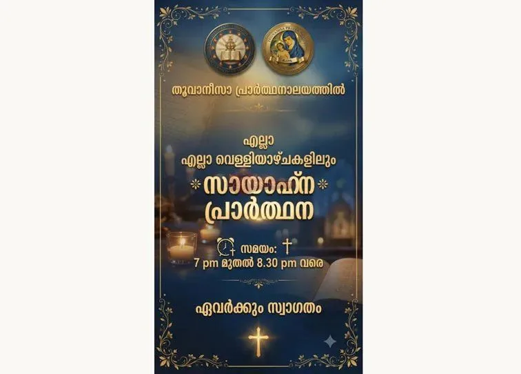 തൂവാനീസാ പ്രാര്‍ത്ഥനാലയത്തില്‍ എല്ലാ വെള്ളിയാഴ്ചകളിലും സായാഹ്ന പ്രാര്‍ത്ഥന