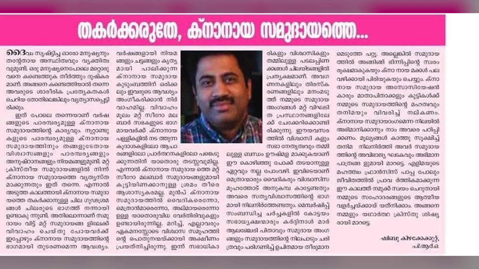 തകർക്കരുത് ക്നാനായ സമുദായത്തെ ഷിബു കിഴക്കേക്കുറ്റ്